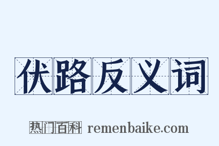 伏路反义词是什么意思的图片